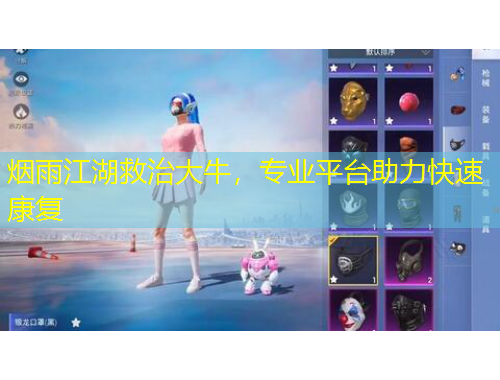 煙雨江湖救治大牛，專業(yè)平臺(tái)助力快速康復(fù)