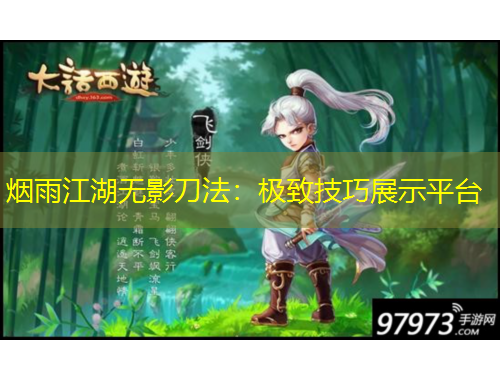 煙雨江湖無影刀法：極致技巧展示平臺
