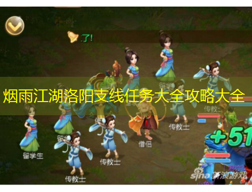 煙雨江湖洛陽支線任務(wù)大全攻略大全