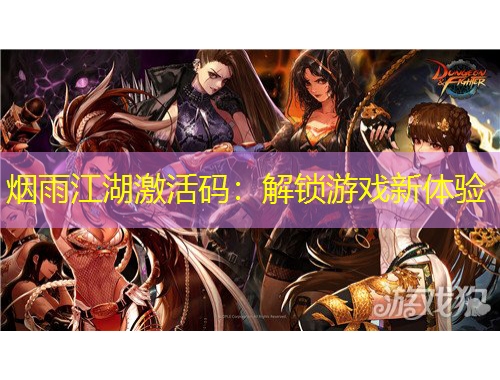 煙雨江湖激活碼：解鎖游戲新體驗(yàn)