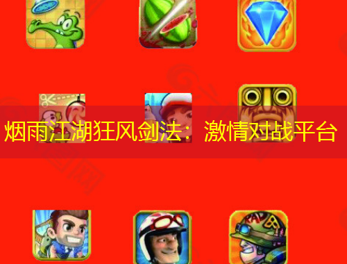 煙雨江湖狂風劍法：激情對戰(zhàn)平臺