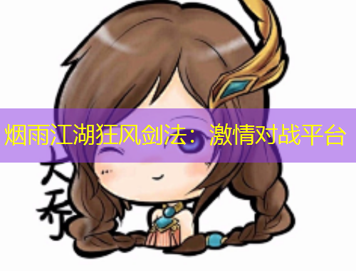 煙雨江湖狂風劍法：激情對戰(zhàn)平臺