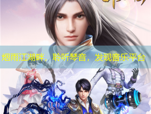 煙雨江湖畔，聆聽琴音，發(fā)現(xiàn)音樂平臺(tái)