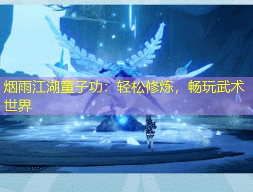 煙雨江湖童子功：輕松修煉，暢玩武術(shù)世界