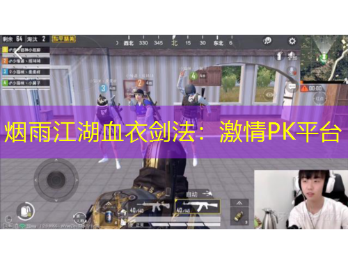 煙雨江湖血衣劍法：激情PK平臺