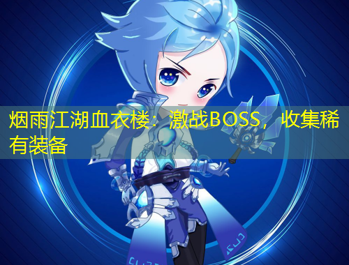 煙雨江湖血衣樓：激戰(zhàn)BOSS，收集稀有裝備