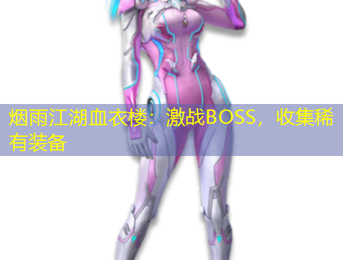 煙雨江湖血衣樓：激戰(zhàn)BOSS，收集稀有裝備