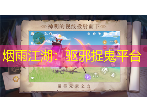 煙雨江湖：驅(qū)邪捉鬼平臺(tái)