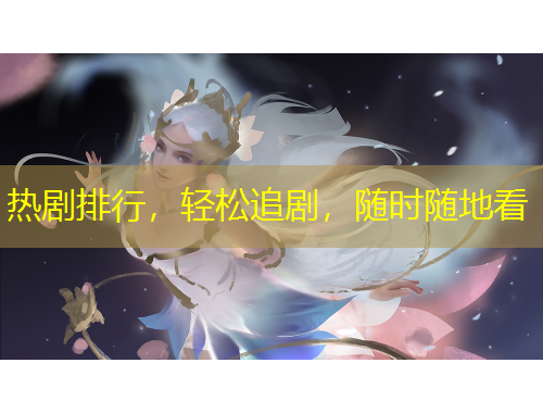 熱劇排行，輕松追劇，隨時隨地看