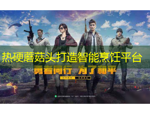 熱硬蘑菇頭打造智能烹飪平臺