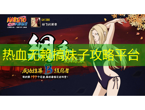 熱血無賴搞妹子攻略平臺