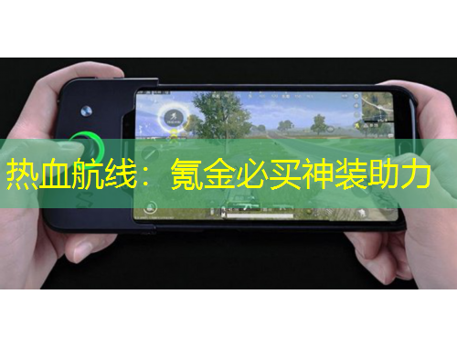 熱血航線：氪金必買神裝助力