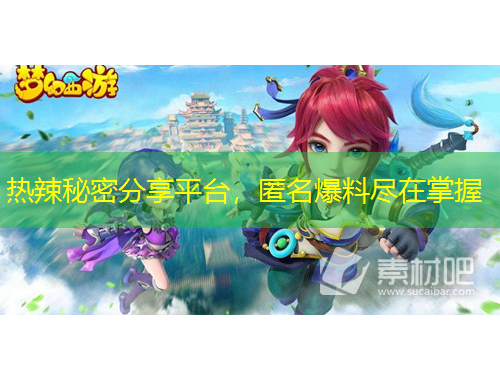 熱辣秘密分享平臺，匿名爆料盡在掌握