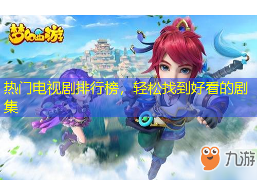 熱門電視劇排行榜，輕松找到好看的劇集