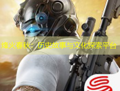 烽火春秋：歷史故事與文化探索平臺(tái)