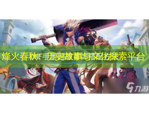 烽火春秋：歷史故事與文化探索平臺(tái)