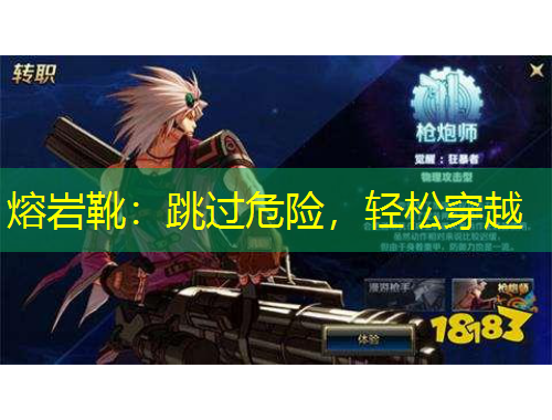 熔巖靴：跳過(guò)危險(xiǎn)，輕松穿越