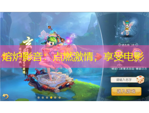 熔爐影音：點燃激情，享受電影