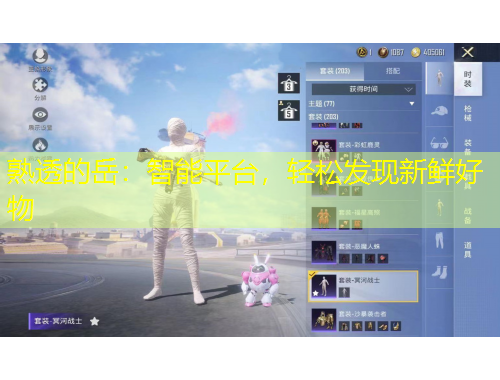 熟透的岳：智能平臺(tái)，輕松發(fā)現(xiàn)新鮮好物