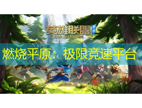 燃燒平原：極限競(jìng)速平臺(tái)