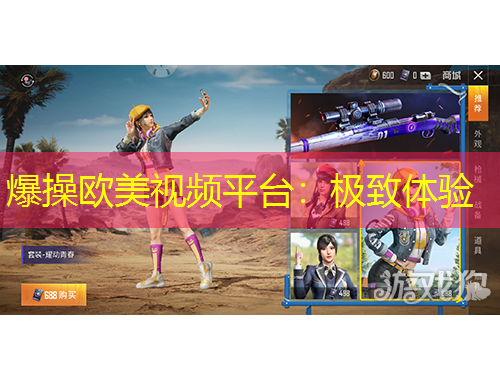 爆操歐美視頻平臺：極致體驗