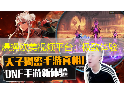 爆操歐美視頻平臺：極致體驗