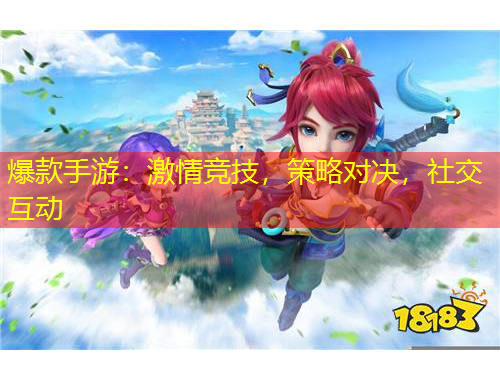 爆款手游：激情競技，策略對決，社交互動