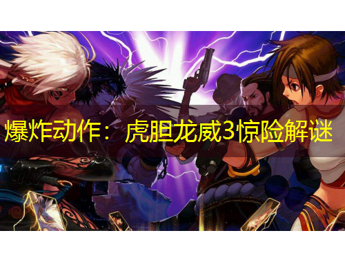 爆炸動作：虎膽龍威3驚險解謎