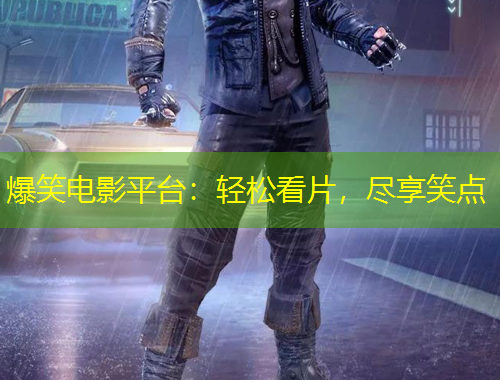 爆笑電影平臺：輕松看片，盡享笑點