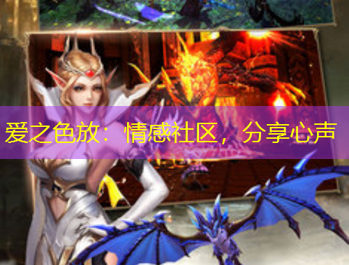 愛之色放：情感社區(qū)，分享心聲