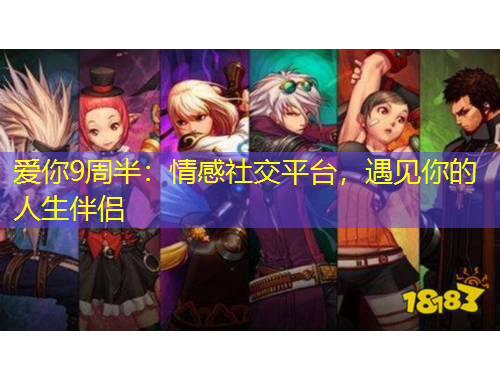 愛你9周半：情感社交平臺(tái)，遇見你的人生伴侶