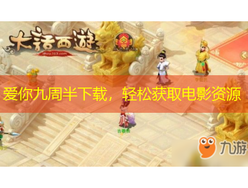 愛(ài)你九周半下載，輕松獲取電影資源