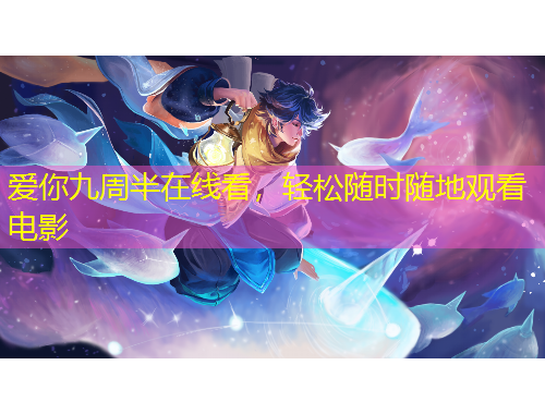 愛(ài)你九周半在線看，輕松隨時(shí)隨地觀看電影