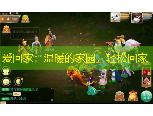 愛回家：溫暖的家園，輕松回家