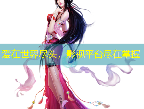 愛在世界盡頭，影視平臺盡在掌握