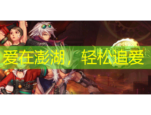 愛在澎湖，輕松追愛