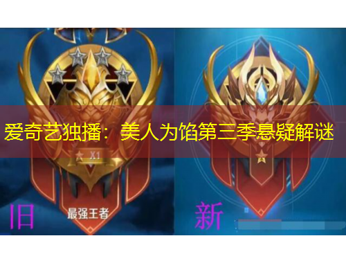 愛奇藝獨(dú)播：美人為餡第三季懸疑解謎