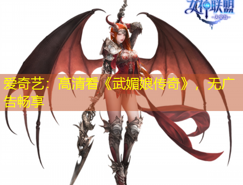 愛(ài)奇藝：高清看《武媚娘傳奇》，無(wú)廣告暢享