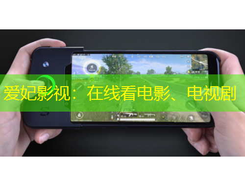 愛妃影視：在線看電影、電視劇