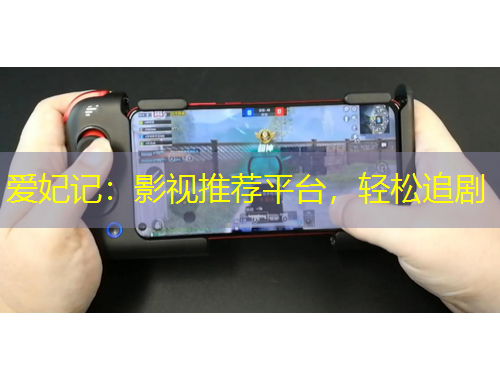 愛妃記：影視推薦平臺(tái)，輕松追劇