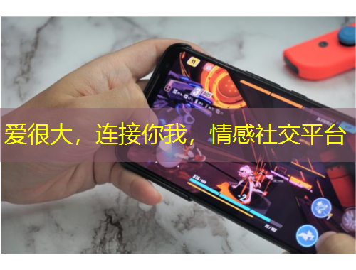 愛(ài)很大，連接你我，情感社交平臺(tái)