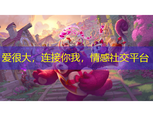 愛(ài)很大，連接你我，情感社交平臺(tái)