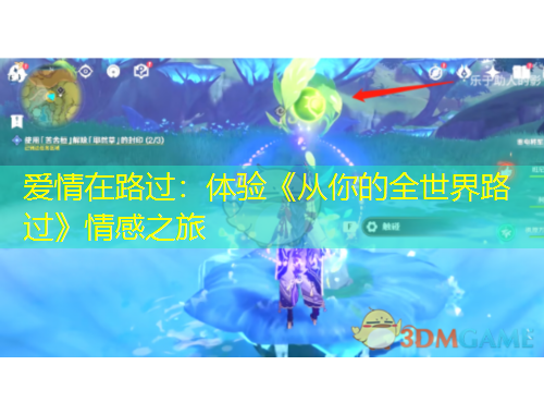 愛情在路過：體驗《從你的全世界路過》情感之旅