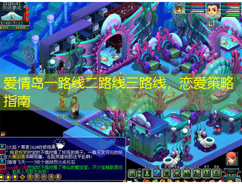 愛情島一路線二路線三路線，戀愛策略指南