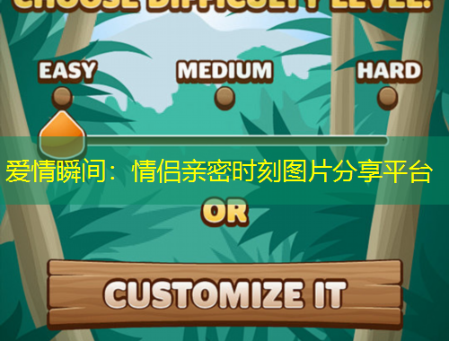 愛(ài)情瞬間：情侶親密時(shí)刻圖片分享平臺(tái)