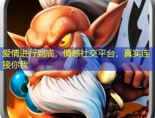 愛(ài)情進(jìn)行到底，情感社交平臺(tái)，真實(shí)連接你我