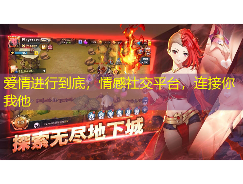 愛情進(jìn)行到底，情感社交平臺，連接你我他