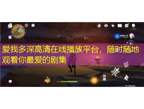 愛我多深高清在線播放平臺，隨時隨地觀看你最愛的劇集