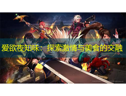 愛(ài)欲夜知味：探索激情與美食的交融