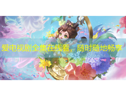 愛電視劇全集在線看，隨時(shí)隨地暢享